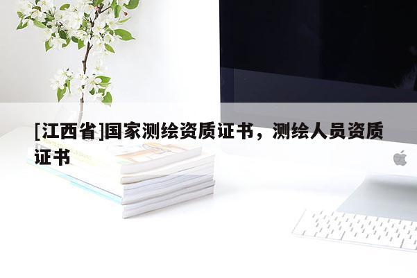 [江西省]国家测绘资质证书，测绘人员资质证书