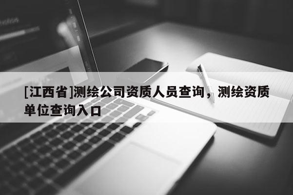 [江西省]测绘公司资质人员查询，测绘资质单位查询入口