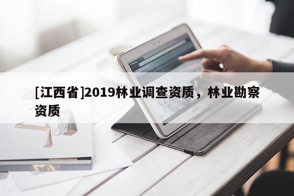 [江西省]2019林业调查资质，林业勘察资质