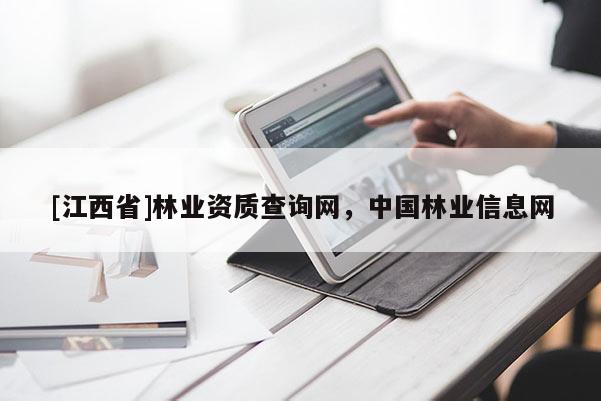 [江西省]林业资质查询网，中国林业信息网