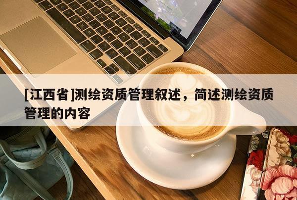 [江西省]测绘资质管理叙述，简述测绘资质管理的内容