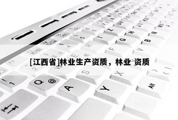 [江西省]林业生产资质，林业 资质