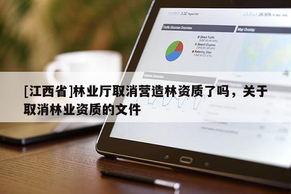 [江西省]林业厅取消营造林资质了吗，关于取消林业资质的文件