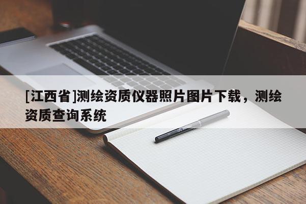 [江西省]测绘资质仪器照片图片下载，测绘资质查询系统
