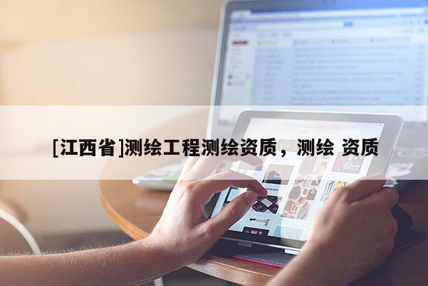 [江西省]测绘工程测绘资质，测绘 资质