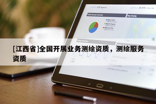 [江西省]全国开展业务测绘资质，测绘服务资质