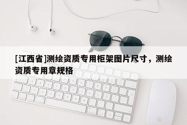 [江西省]测绘资质专用柜架图片尺寸，测绘资质专用章规格