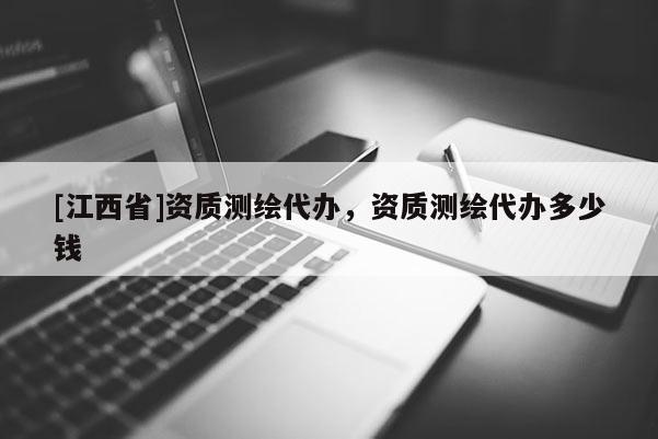 [江西省]资质测绘代办，资质测绘代办多少钱