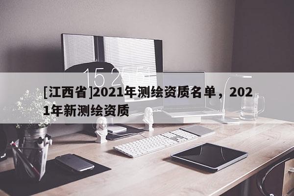 [江西省]2021年测绘资质名单，2021年新测绘资质
