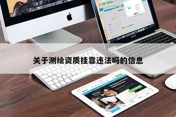 关于测绘资质挂靠违法吗的信息