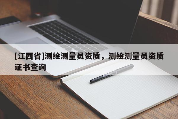 [江西省]测绘测量员资质，测绘测量员资质证书查询