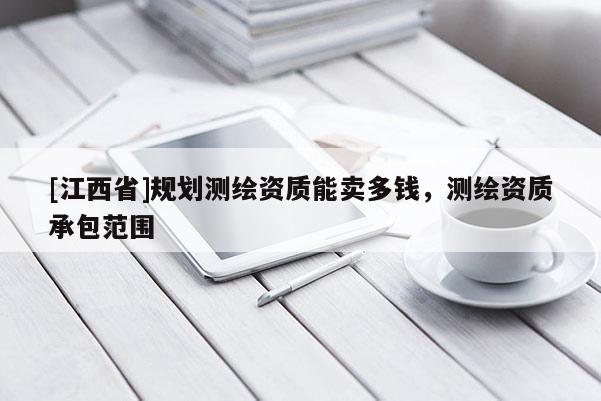 [江西省]规划测绘资质能卖多钱，测绘资质承包范围