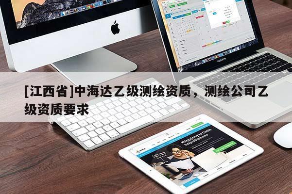 [江西省]中海达乙级测绘资质，测绘公司乙级资质要求