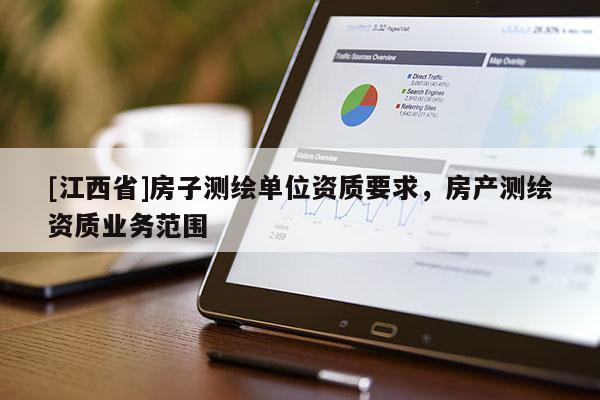 [江西省]房子测绘单位资质要求，房产测绘资质业务范围