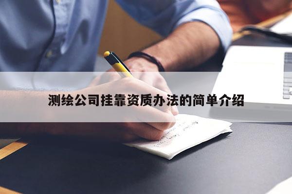 测绘公司挂靠资质办法的简单介绍