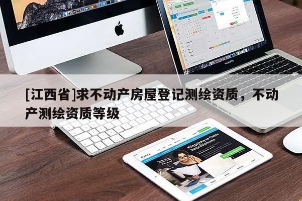 [江西省]求不动产房屋登记测绘资质，不动产测绘资质等级