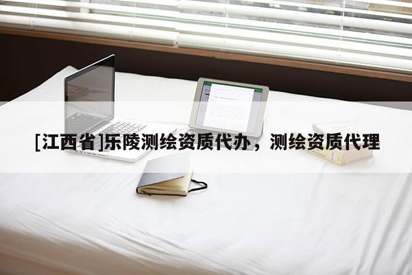 [江西省]乐陵测绘资质代办，测绘资质代理