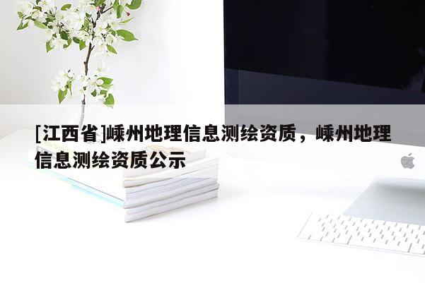 [江西省]嵊州地理信息测绘资质，嵊州地理信息测绘资质公示