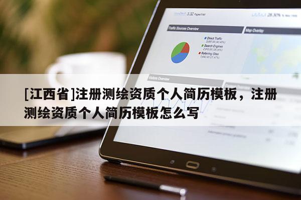 [江西省]注册测绘资质个人简历模板，注册测绘资质个人简历模板怎么写