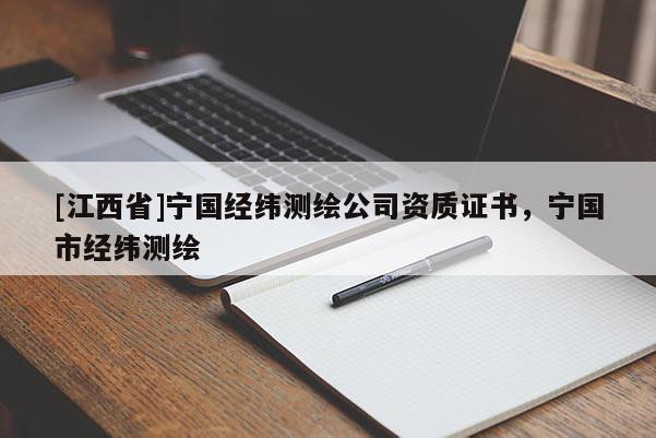 [江西省]宁国经纬测绘公司资质证书，宁国市经纬测绘