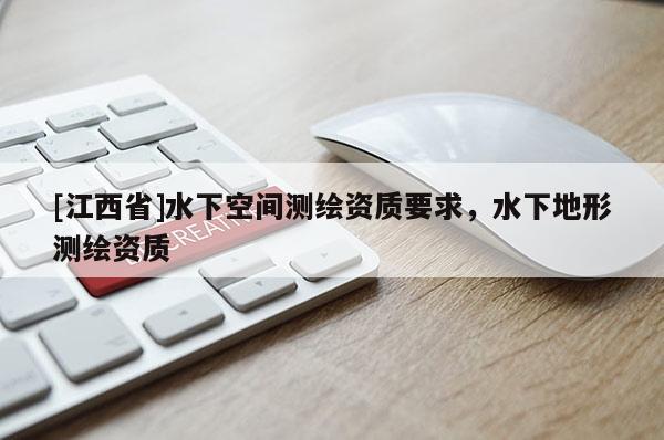 [江西省]水下空间测绘资质要求，水下地形测绘资质