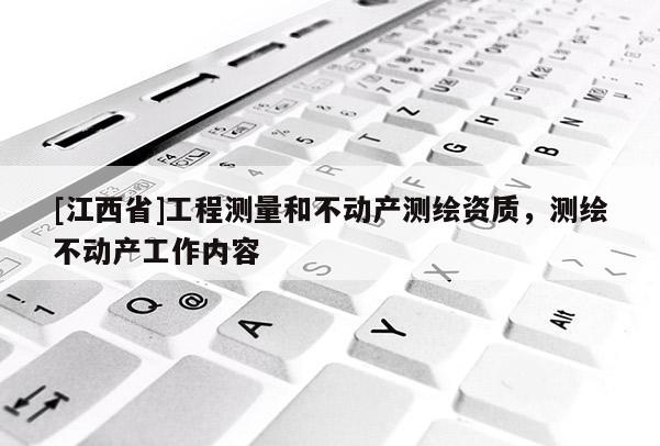 [江西省]工程测量和不动产测绘资质，测绘不动产工作内容