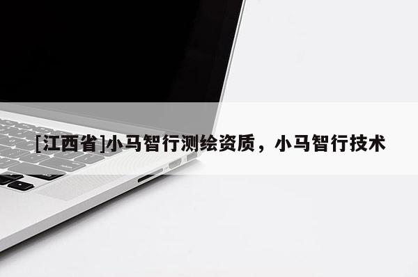 [江西省]小马智行测绘资质，小马智行技术