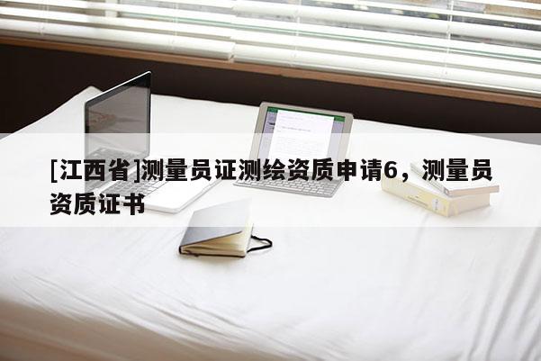 [江西省]测量员证测绘资质申请6，测量员资质证书