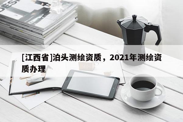 [江西省]泊头测绘资质，2021年测绘资质办理