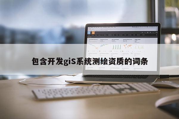 包含开发giS系统测绘资质的词条