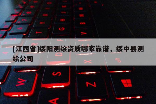 [江西省]绥阳测绘资质哪家靠谱，绥中县测绘公司