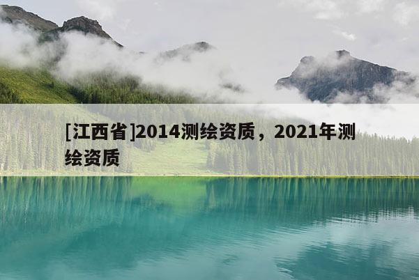 [江西省]2014测绘资质，2021年测绘资质