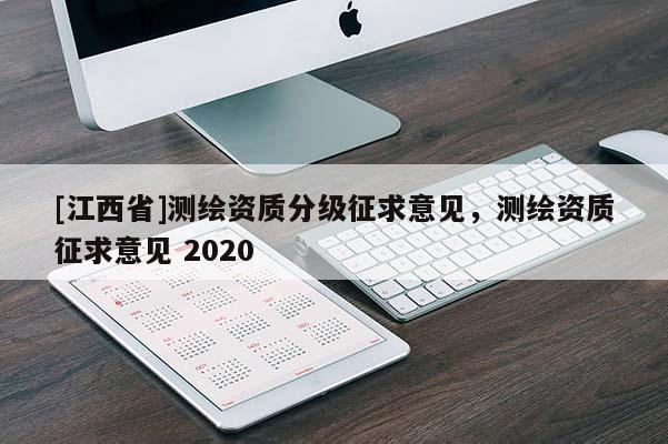 [江西省]测绘资质分级征求意见，测绘资质征求意见 2020