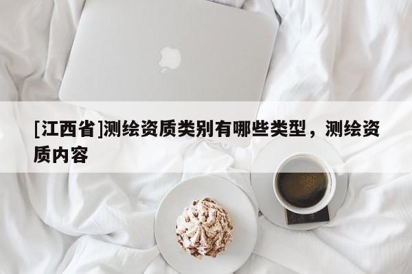 [江西省]测绘资质类别有哪些类型，测绘资质内容