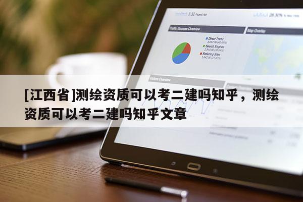 [江西省]测绘资质可以考二建吗知乎，测绘资质可以考二建吗知乎文章