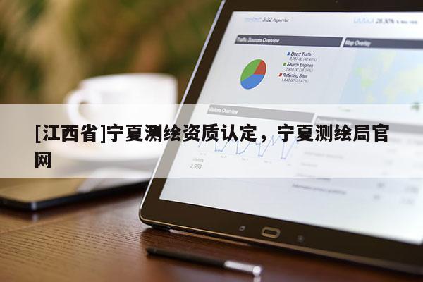 [江西省]宁夏测绘资质认定，宁夏测绘局官网