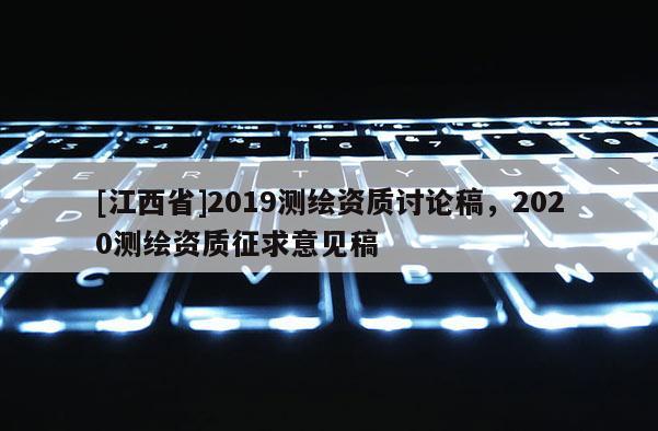 [江西省]2019测绘资质讨论稿，2020测绘资质征求意见稿