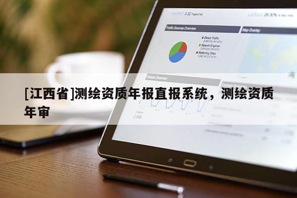 [江西省]测绘资质年报直报系统，测绘资质年审