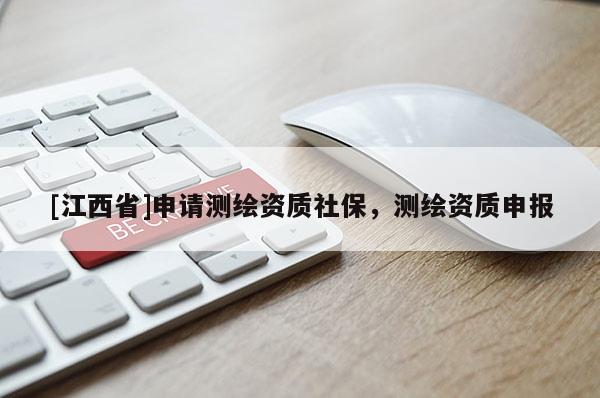 [江西省]申请测绘资质社保，测绘资质申报