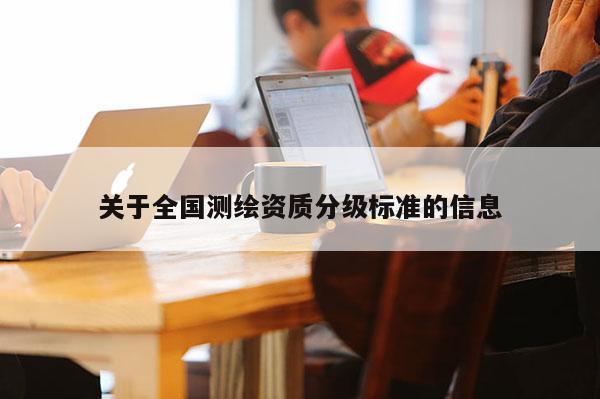 关于全国测绘资质分级标准的信息