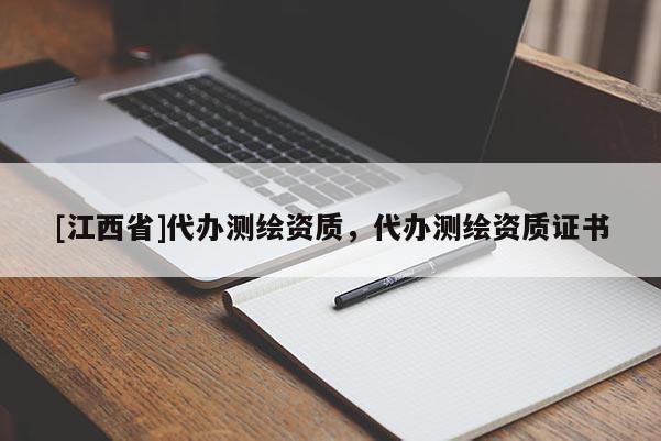 [江西省]代办测绘资质，代办测绘资质证书