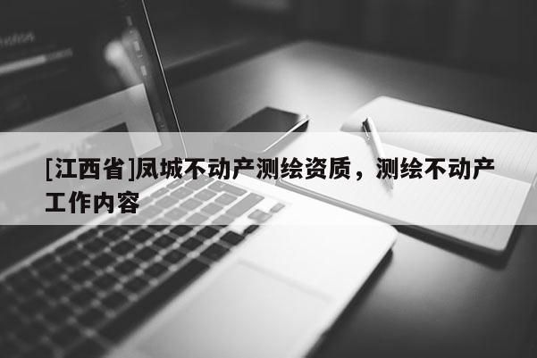[江西省]凤城不动产测绘资质，测绘不动产工作内容