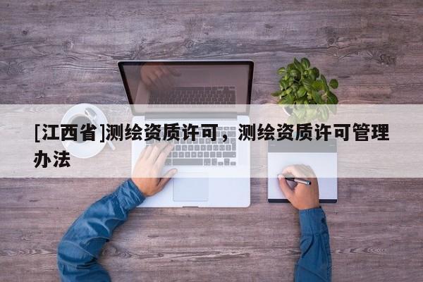 [江西省]测绘资质许可，测绘资质许可管理办法