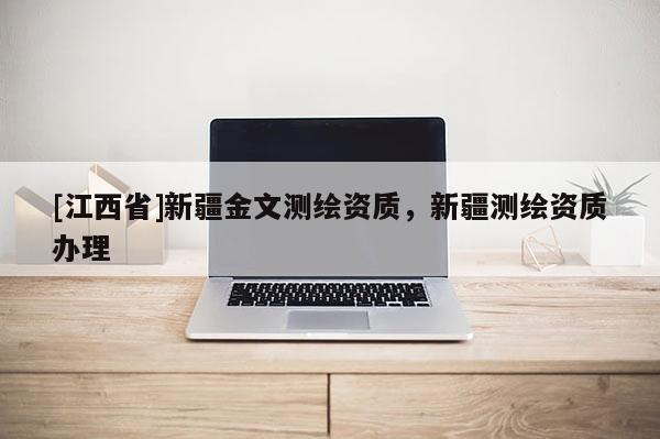 [江西省]新疆金文测绘资质，新疆测绘资质办理