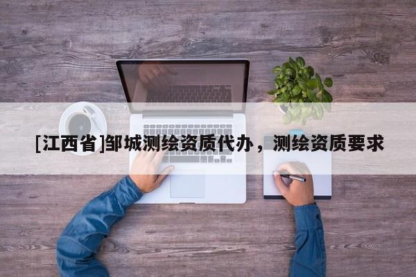 [江西省]邹城测绘资质代办，测绘资质要求