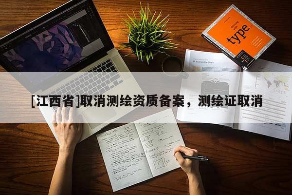 [江西省]取消测绘资质备案，测绘证取消