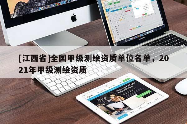 [江西省]全国甲级测绘资质单位名单，2021年甲级测绘资质