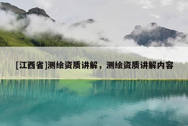 [江西省]测绘资质讲解，测绘资质讲解内容