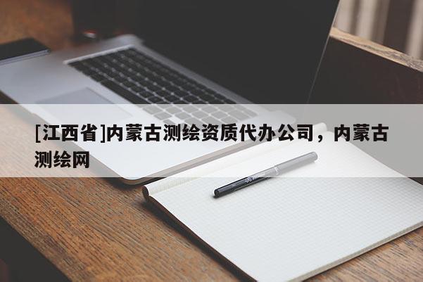[江西省]内蒙古测绘资质代办公司，内蒙古测绘网