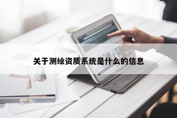 关于测绘资质系统是什么的信息